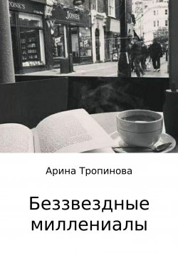 Книга "Беззвездные миллениалы" – Арина Тропинова