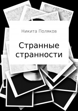 Книга "Странные странности" – Никита Поляков, 2018