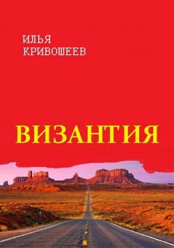 Книга "Византия" – Илья Кривошеев, 2018