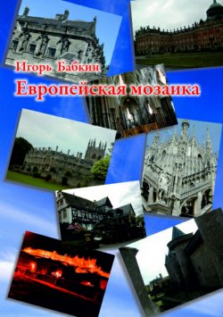 Книга "Европейская мозаика" – Игорь Бабкин