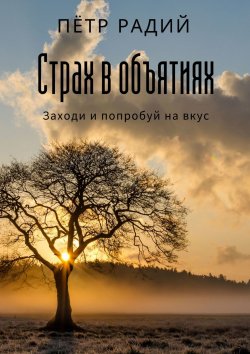 Книга "Страх в объятиях" – Пётр Радий