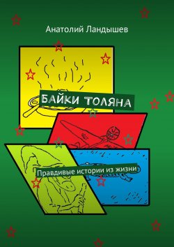 Книга "Байки Толяна. Правдивые истории из жизни" – Анатолий Ландышев