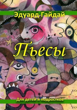 Книга "Пьесы. Для детей и подростков" – Эдуард Петрович Гайдай, Эдуард Гайдай