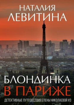 Книга "Блондинка в Париже" – Наталия Левитина