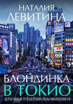 Книга "Блондинка в Токио" {Детективные путешествия Елены Николаевой} – Наталия Левитина