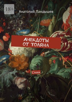 Книга "Анекдоты от Толяна. Стихи" – Анатолий Ландышев