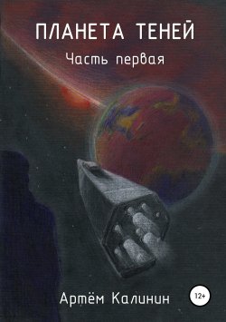 Книга "Планета теней. Часть Первая" – Артем Калинин, 2017