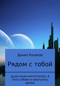 Книга "Рядом с тобой" – Данил Казаков, 2018