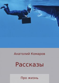 Книга "Рассказы про жизнь" – Анатолий Комаров