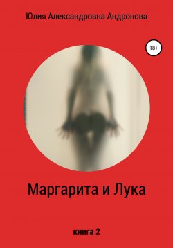 Книга "Маргарита и Лука. Книга 2" – А. Юлия, Юлия Андронова, 2018