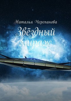Книга "Звёздный мираж" – Наталья Черепанова
