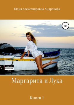 Книга "Маргарита и Лука. Книга 1" – А. Юлия, Юлия Андронова, 2013