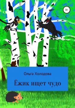 Книга "Приключение умного ёжика" – Ольга Холодова, 2018