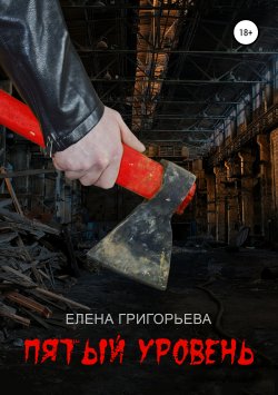 Книга "Пятый уровень" – Елена Григорьева, 2018