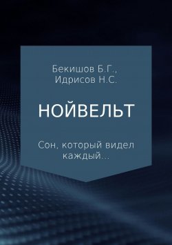Книга "Нойвельт" – Баубек Бекишов, Нурланбек Идрисов