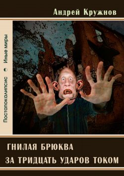 Книга "Гнилая брюква за тридцать ударов током" – Андрей Кружнов, 2017