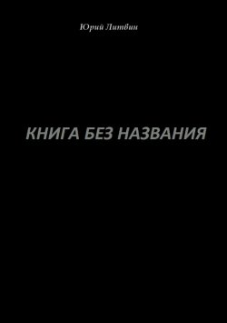 Книга "Книга без названия" – Юрий Литвин
