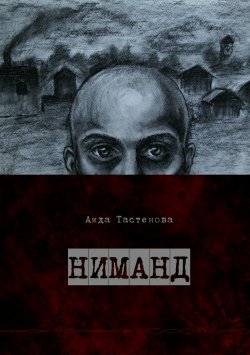 Книга "Ниманд" – Аида Тастенова, 2015