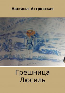 Книга "Грешница Люсиль" – Настасья Астровская