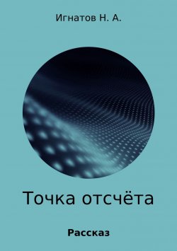 Книга "Точка отсчёта" – Николай Игнатов, 2016