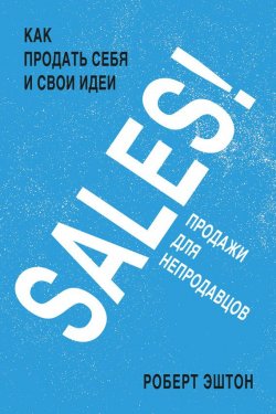 Книга "SALES! Продажи для непродавцов" – Роберт Эштон, 2014