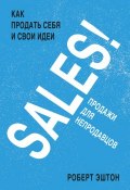 SALES! Продажи для непродавцов (Эштон Роберт, 2014)