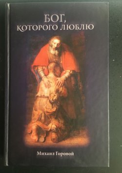 Книга "Бог, которого люблю" – Михаил Горовой, 2013