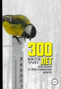 Книга "300 лет" (Виктор Улин, 2019)