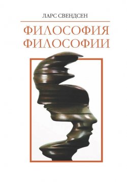 Книга "Философия философии" – Ларс Свендсен, 2004