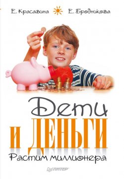 Книга "Дети и деньги. Растим миллионера" – Елена Красавина, Елена Бродникова, 2013