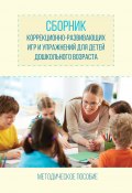 Сборник коррекционно-развивающих игр и упражнений для детей дошкольного возраста (Елена Пикина, Ольга Цымбалова, ещё 3 автора, 2017)