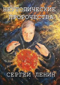 Книга "Неутопические пророчества. Россия, вперёд" – Сергей Ленин