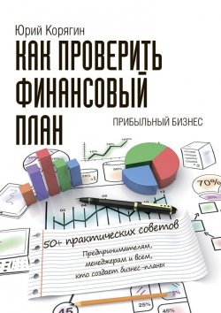 Книга "Как проверить финансовый план. 50+ практических советов" – Юрий Корягин