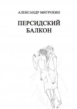 Книга "Персидский балкон" – Александр Митрохин