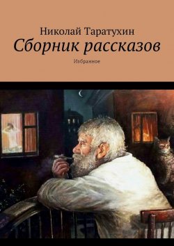 Книга "Сборник рассказов. Избранное" – Николай Таратухин