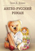 Англо-русский роман (Дэвис Таня Д.)