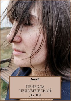 Книга "Природа человеческой души. Сборник стихотворений" – Анна В., Анна В.