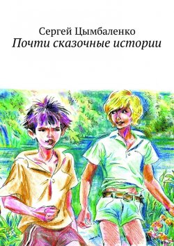 Книга "Почти сказочные истории" – Сергей Баленко