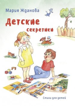 Книга "Детские секретики. Стихи для детей" – Мария Жданова
