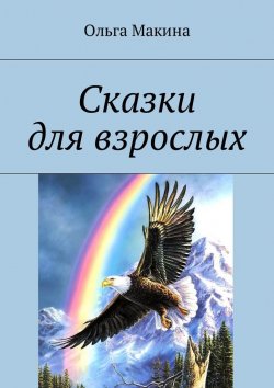 Книга "Сказки для взрослых" – Ольга Константиновна Семакина, Ольга Макина