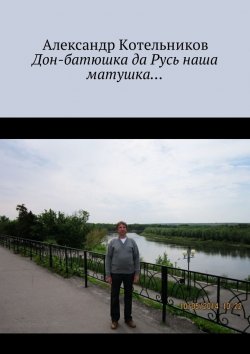 Книга "Дон-батюшка да Русь наша матушка…" – Александр Котельников