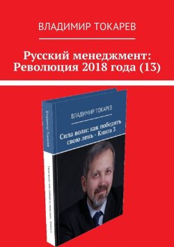 Книга "Русский менеджмент: Революция 2018 года (13)" – Владимир Токарев