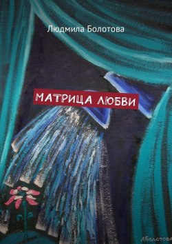Книга "Матрица любви" – Людмила Болотова