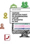 Сборник авторских работ по продвижению сайтов и заработке на них (Алексей Номейн)