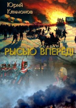 Книга "Рысью вперёд!" – Юрий Климонов