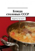 Блюда столовых СССР. Рецепты по ГОСТу (Людмила Дубровская)