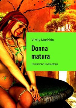 Книга "Donna matura. Tentazione involontaria" – Vitaly Mushkin, Виталий Мушкин