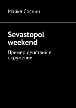 Книга "Sevastopol weekend. Пример действий в окружении" – Майкл Соснин