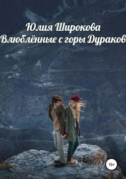 Книга "Влюблённые с горы Дураков" – Юлия Широкова, 2016