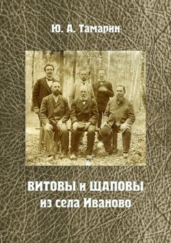 Книга "Витовы и Щаповы из села Иваново" – Юрий Тамарин, 2017